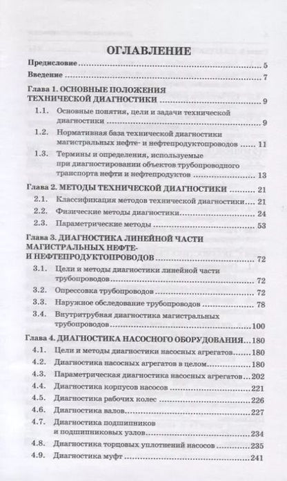 Фотография книги "Коршак, Байкова: Диагностика газонефтепроводов. Учебное пособие. ФГОС"