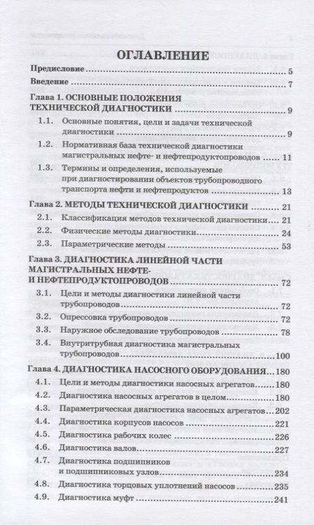 Фотография книги "Коршак, Байкова: Диагностика газонефтепроводов. Учебное пособие. ФГОС"