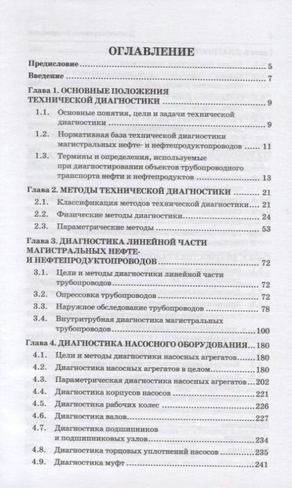 Фотография книги "Коршак, Байкова: Диагностика газонефтепроводов. Учебное пособие. ФГОС"