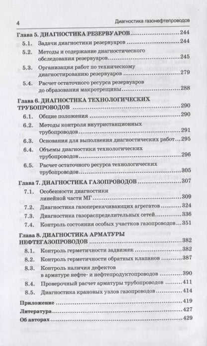 Фотография книги "Коршак, Байкова: Диагностика газонефтепроводов. Учебное пособие. ФГОС"