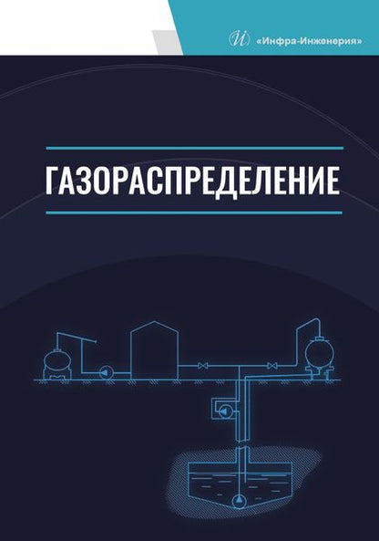 Обложка книги "Коршак, Китаев, Любин: Газораспределение. Учебник для вузов"