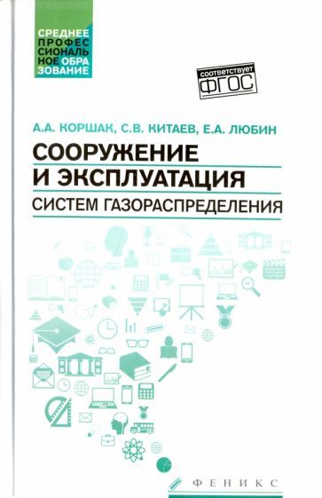 Обложка книги "Коршак, Китаев, Любин: Сооружение и эксплуатация систем газораспределения. Учебное пособие. ФГОС"