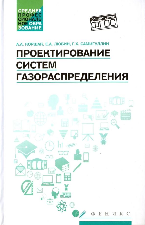 Обложка книги "Коршак, Любин, Самигуллин: Проектирование систем газораспределения. Учебное пособие"