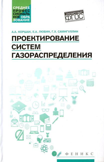 Обложка книги "Коршак, Любин, Самигуллин: Проектирование систем газораспределения. Учебное пособие"