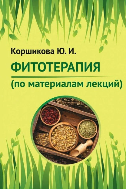 Обложка книги "Коршикова: Фитотерапия. По материалам лекций"