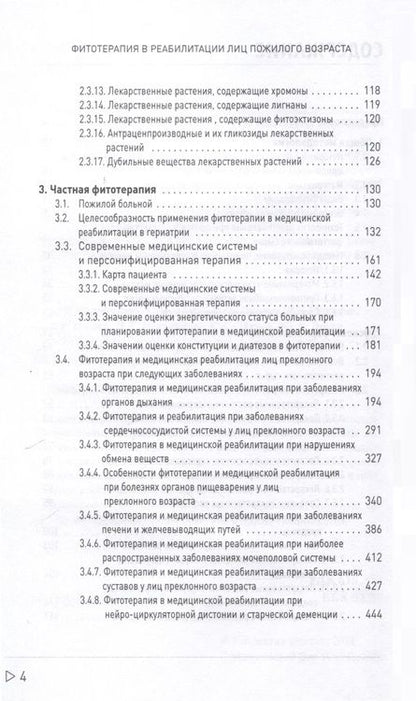Фотография книги "Коршикова, Пузин, Гречко: Фитотерапия в реабилитации лиц пожилого возраста"