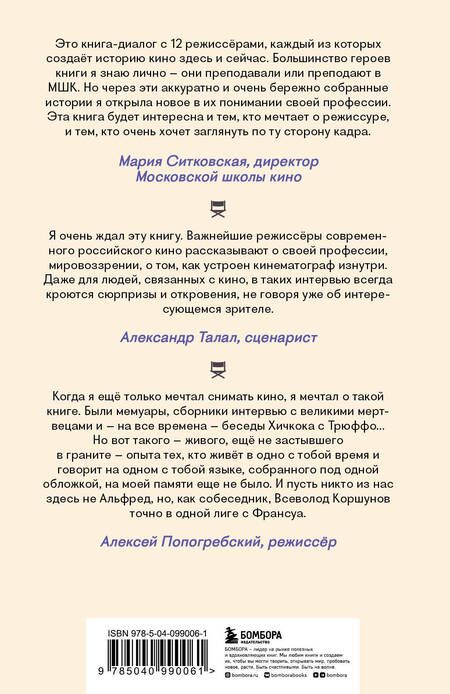 Фотография книги "Коршунов: Призвание режиссёр. Беседы с режиссёрами российского кино"