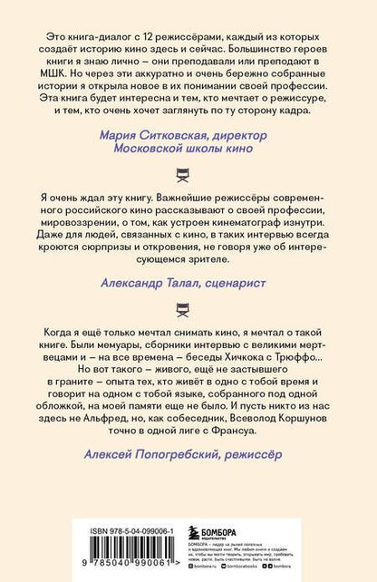 Фотография книги "Коршунов: Призвание режиссёр. Беседы с режиссёрами российского кино"