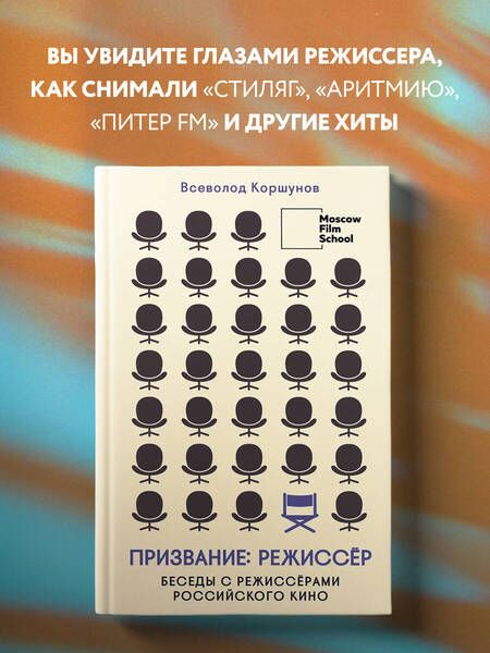 Фотография книги "Коршунов: Призвание режиссёр. Беседы с режиссёрами российского кино"