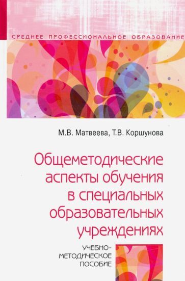 Обложка книги "Коршунова, Матвеева: Общеметодические аспекты обучения в специальных образовательных учреждениях. Учебно-метод. пособие"