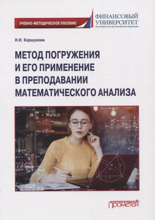 Обложка книги "Коршунова: Метод погружения и его применение в преподавании математического анализа"