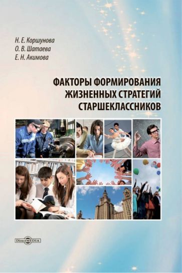 Обложка книги "Коршунова, Шатаева, Акимова: Факторы формирования жизненных стратегий старшеклассников. Монография"