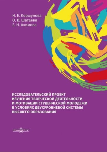Обложка книги "Коршунова, Шатаева, Акимова: Исследовательский проект изучения творческой деятельности и мотивации студенческой молодежи"