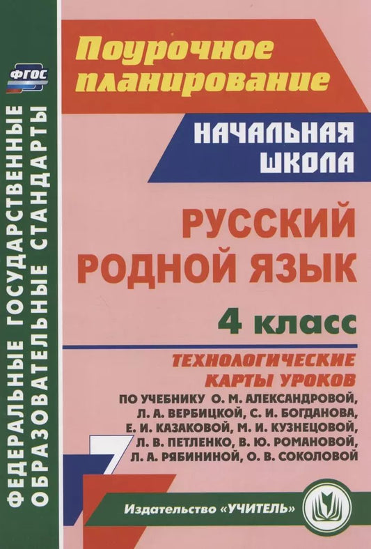 Обложка книги "Коршунова, Юдина: Русский родной язык. 4 класс. Технологические карты уроков по учебнику О.М.Александровой"