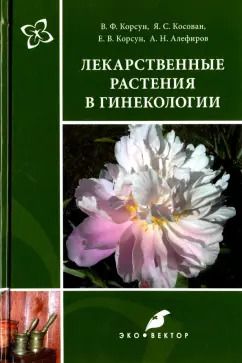 Обложка книги "Корсун, Алефиров, Корсун: Лекарственные растения в гинекологии"