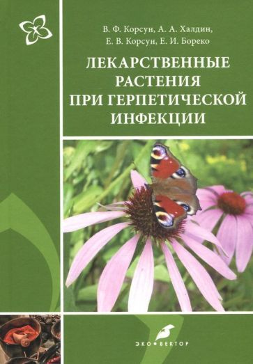 Обложка книги "Корсун, Корсун, Халдин: Лекарственные растения при герпетической инфекции"