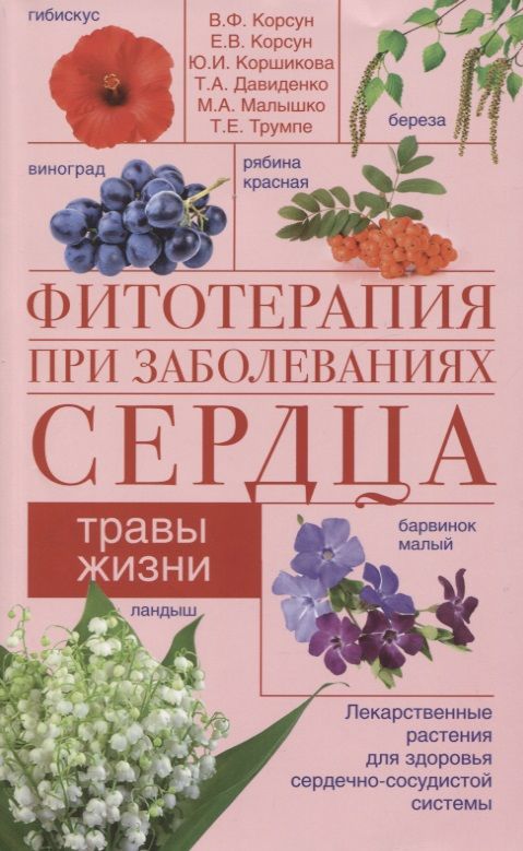 Обложка книги "Корсун, Корсун, Коршикова: Фитотерапия при заболеваниях сердца. Травы жизни"