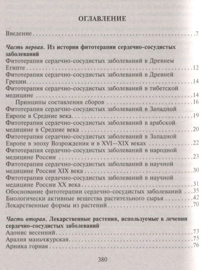 Фотография книги "Корсун, Корсун, Коршикова: Фитотерапия при заболеваниях сердца. Травы жизни"