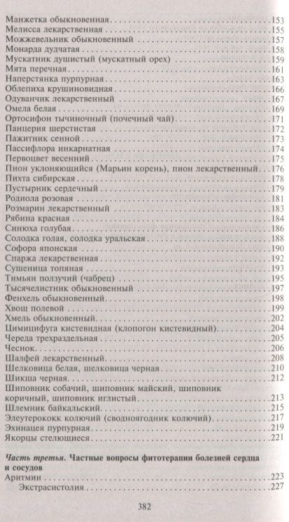 Фотография книги "Корсун, Корсун, Коршикова: Фитотерапия при заболеваниях сердца. Травы жизни"