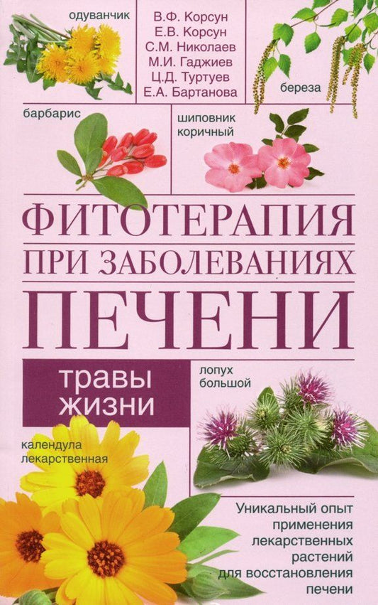 Обложка книги "Корсун, Корсун, Николаев: Фитотерапия при заболеваниях печени. Травы жизни"