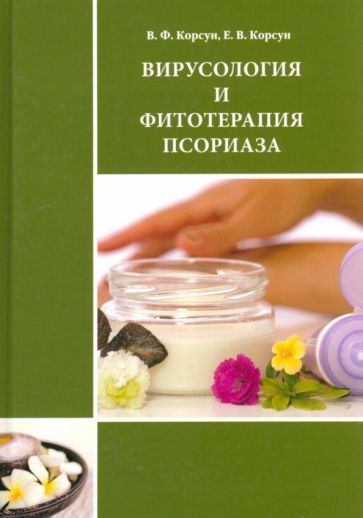 Обложка книги "Корсун, Корсун: Вирусология и фитотерапия псориаза. Руководство по клинической фитотерапии"