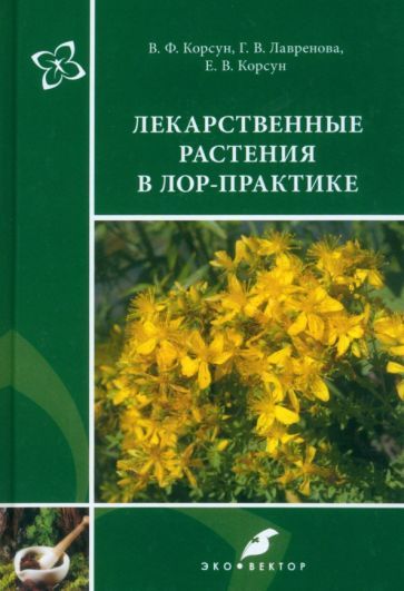 Обложка книги "Корсун, Лавренова, Корсун: Лекарственные растения в ЛОР-практике. Руководство по клинической фитотерапии"