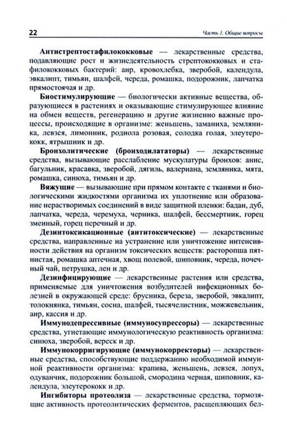 Фотография книги "Корсун, Лавренова, Корсун: Лекарственные растения в ЛОР-практике. Руководство по клинической фитотерапии"