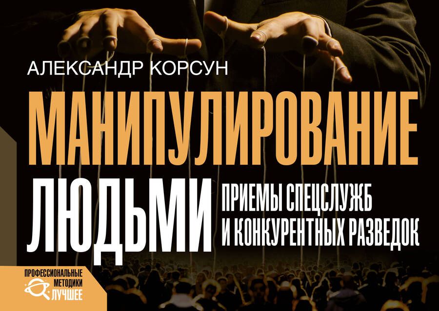 Обложка книги "Корсун: Манипулирование людьми. Приемы спецслужб и конкурентных разведок"
