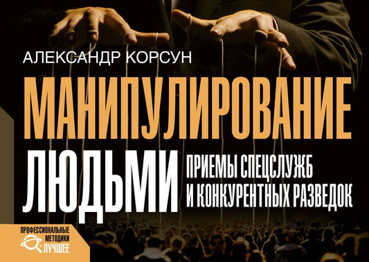 Обложка книги "Корсун: Манипулирование людьми. Приемы спецслужб и конкурентных разведок"