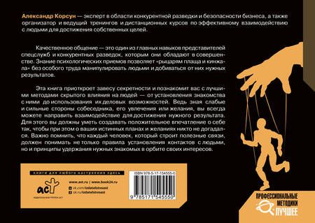 Фотография книги "Корсун: Манипулирование людьми. Приемы спецслужб и конкурентных разведок"