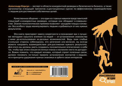 Фотография книги "Корсун: Манипулирование людьми. Приемы спецслужб и конкурентных разведок"