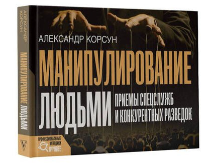 Фотография книги "Корсун: Манипулирование людьми. Приемы спецслужб и конкурентных разведок"