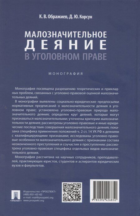Фотография книги "Корсун, Ображиев: Малозначительное деяние в уголовном праве. Монография"