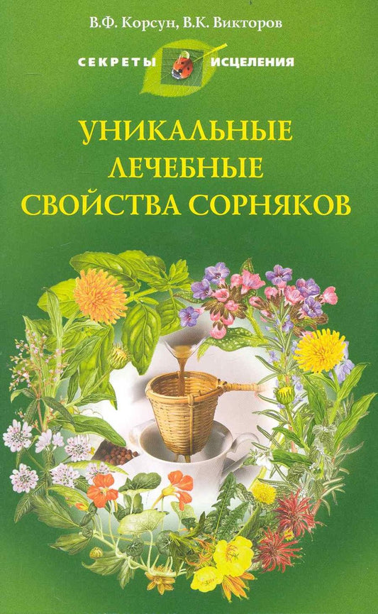 Обложка книги "Корсун, Викторов: Уникальные лечебные свойства сорняков"