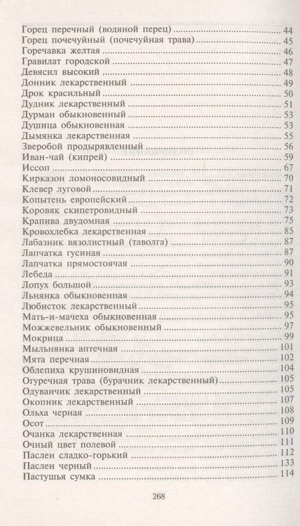 Фотография книги "Корсун, Викторов: Уникальные лечебные свойства сорняков"