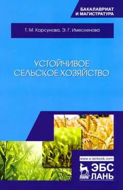 Обложка книги "Корсунова, Имескенова: Устойчивое сельское хозяйство. Учебное пособие"
