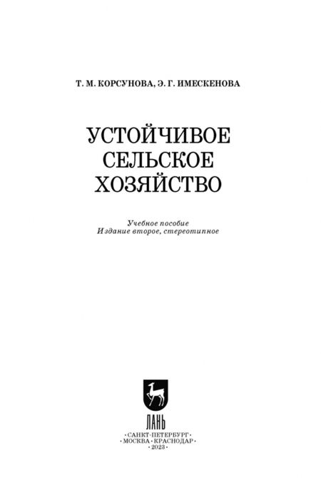 Фотография книги "Корсунова, Имескенова: Устойчивое сельское хозяйство. Учебное пособие"