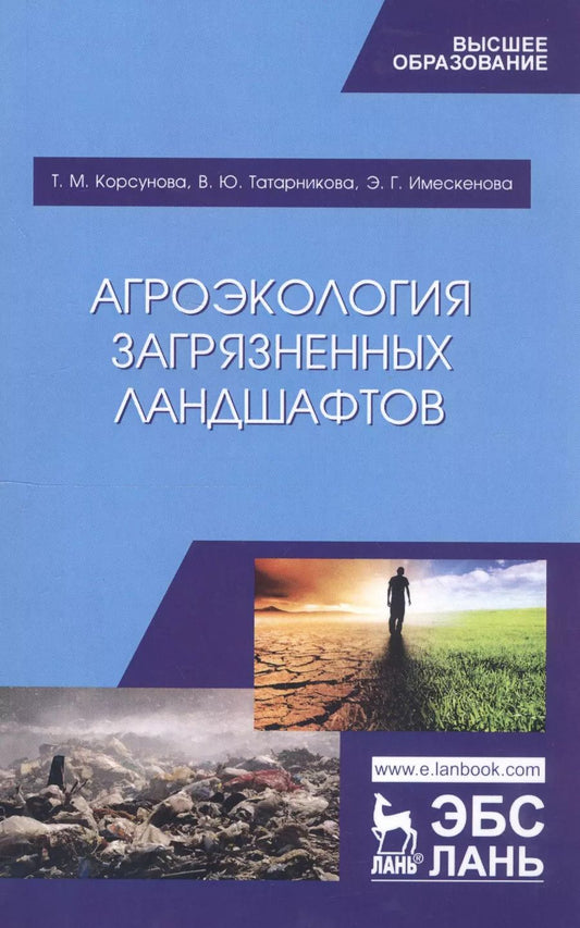 Обложка книги "Корсунова, Татарникова, Имескенова: Агроэкология загрязненных ландшафтов. Учебное пособие"