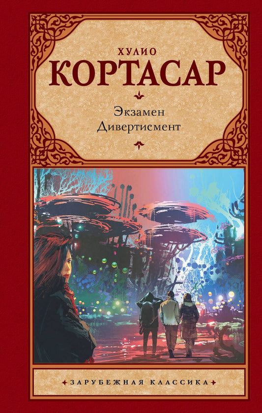 Обложка книги "Кортасар: Экзамен. Дивертисмент"