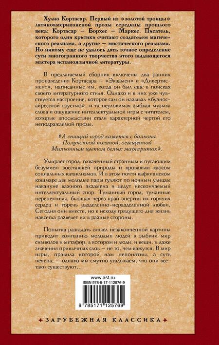 Фотография книги "Кортасар: Экзамен. Дивертисмент"