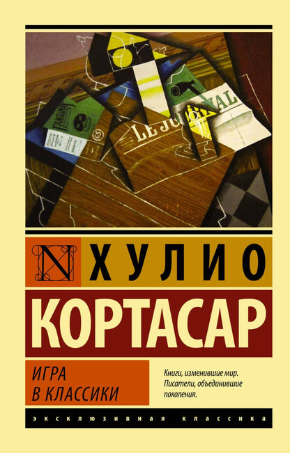 Обложка книги "Кортасар: Игра в классики"
