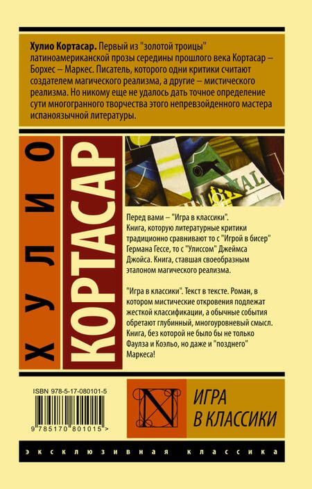 Фотография книги "Кортасар: Игра в классики"