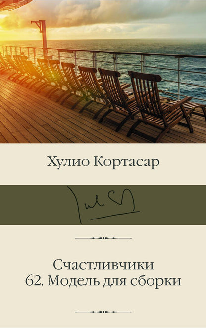 Обложка книги "Кортасар: Счастливчики. 62. Модель для сборки"