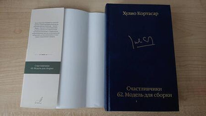 Фотография книги "Кортасар: Счастливчики. 62. Модель для сборки"