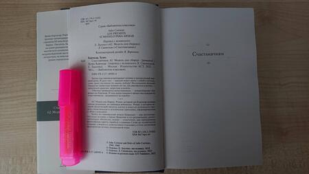 Фотография книги "Кортасар: Счастливчики. 62. Модель для сборки"