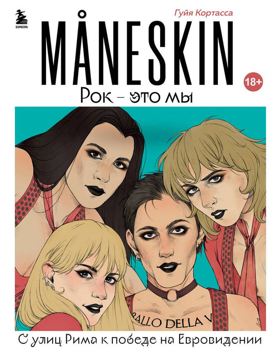 Обложка книги "Кортасса: MANESKIN. Рок - это мы. С улиц Рима к победе на Евровидении"