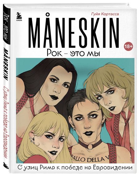 Фотография книги "Кортасса: MANESKIN. Рок - это мы. С улиц Рима к победе на Евровидении"