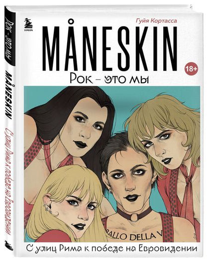 Фотография книги "Кортасса: MANESKIN. Рок - это мы. С улиц Рима к победе на Евровидении"