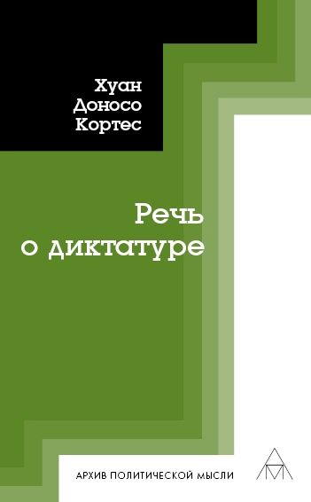 Обложка книги "Кортес: Речь о диктатуре"