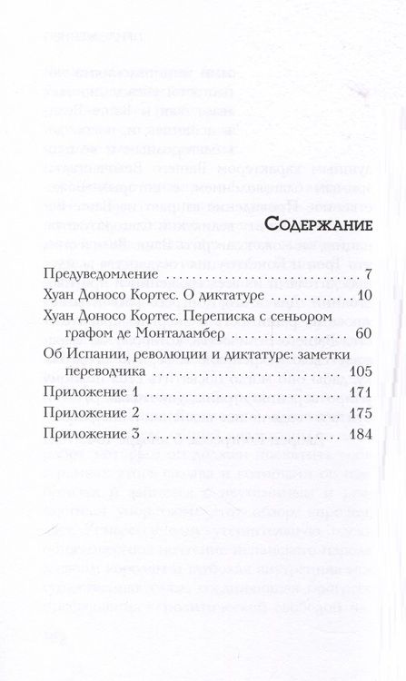 Фотография книги "Кортес: Речь о диктатуре"